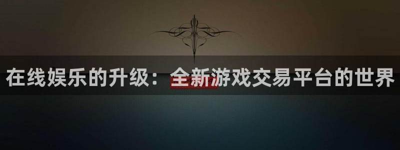 杏运注册：在线娱乐的升级：全新游戏交易平台的世界
