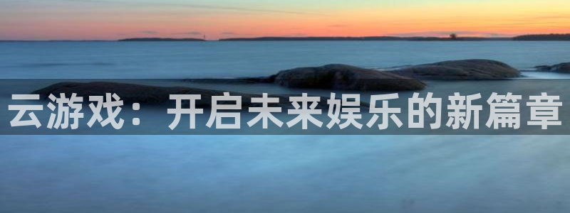 杏运：云游戏：开启未来娱乐的新篇章
