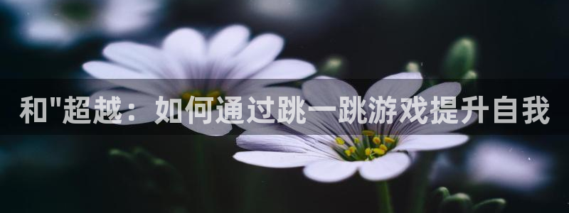杏运娱乐：和\