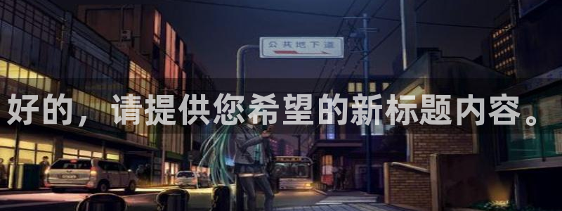 足球山猫运动直播：好的，请提供您希望的新标题内容。