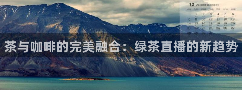 山猫nba直播免费直播：茶与咖啡的完美融合：绿茶直播的新趋势