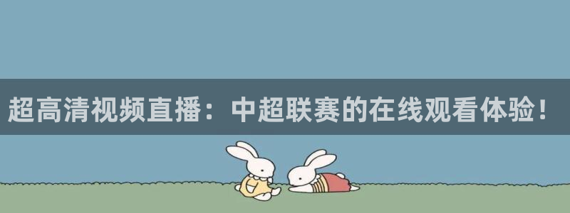山猫体育赛事直播nba：超高清视频直播：中超联赛的在线观看体验！