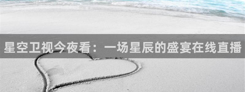 nba山猫免费高清在线直播：星空卫视今夜看：一场星辰的盛宴在线直播