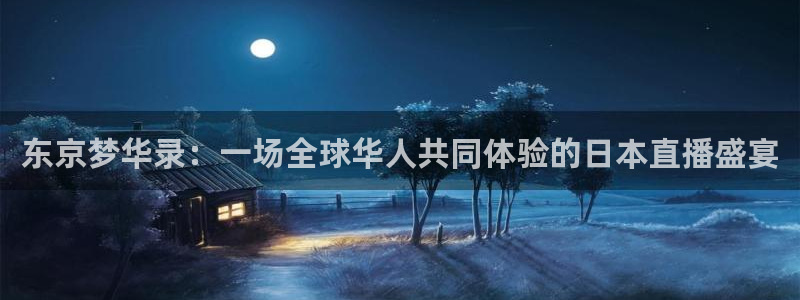 山猫足球直播雨燕直播：东京梦华录：一场全球华人共同体验的日本直播盛宴