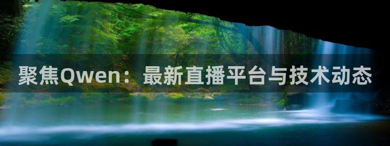 山猫直播足球免费直播在线观看：聚焦Qwen：最新直播平台与技术动态