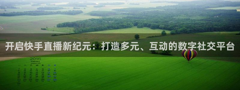 山猫直播体育免费观看下载：开启快手直播新纪元：打造多元、互动的数字社交平台