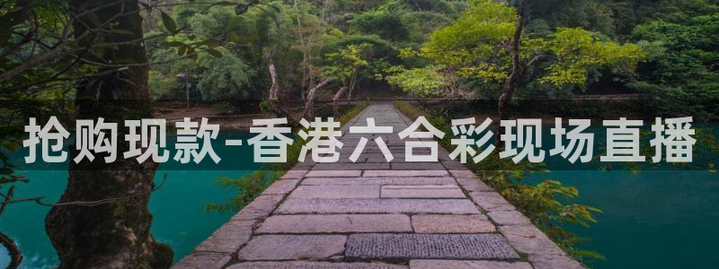 山猫体育足球比赛直播五大：抢购现款-香港六合彩现场直播