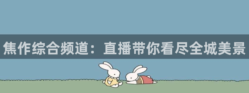 山猫在线体育直播篮球：焦作综合频道：直播带你看尽全城美景