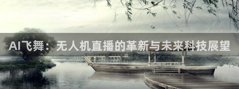 山猫体育nba直播吧：AI飞舞：无人机直播的革新与未来科技展望