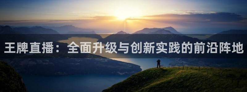 山猫直播山猫体育：王牌直播：全面升级与创新实践的前沿阵地