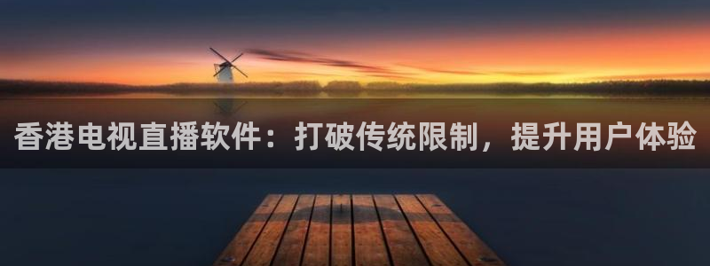 山猫看球直播：香港电视直播软件：打破传统限制，提升用户体验